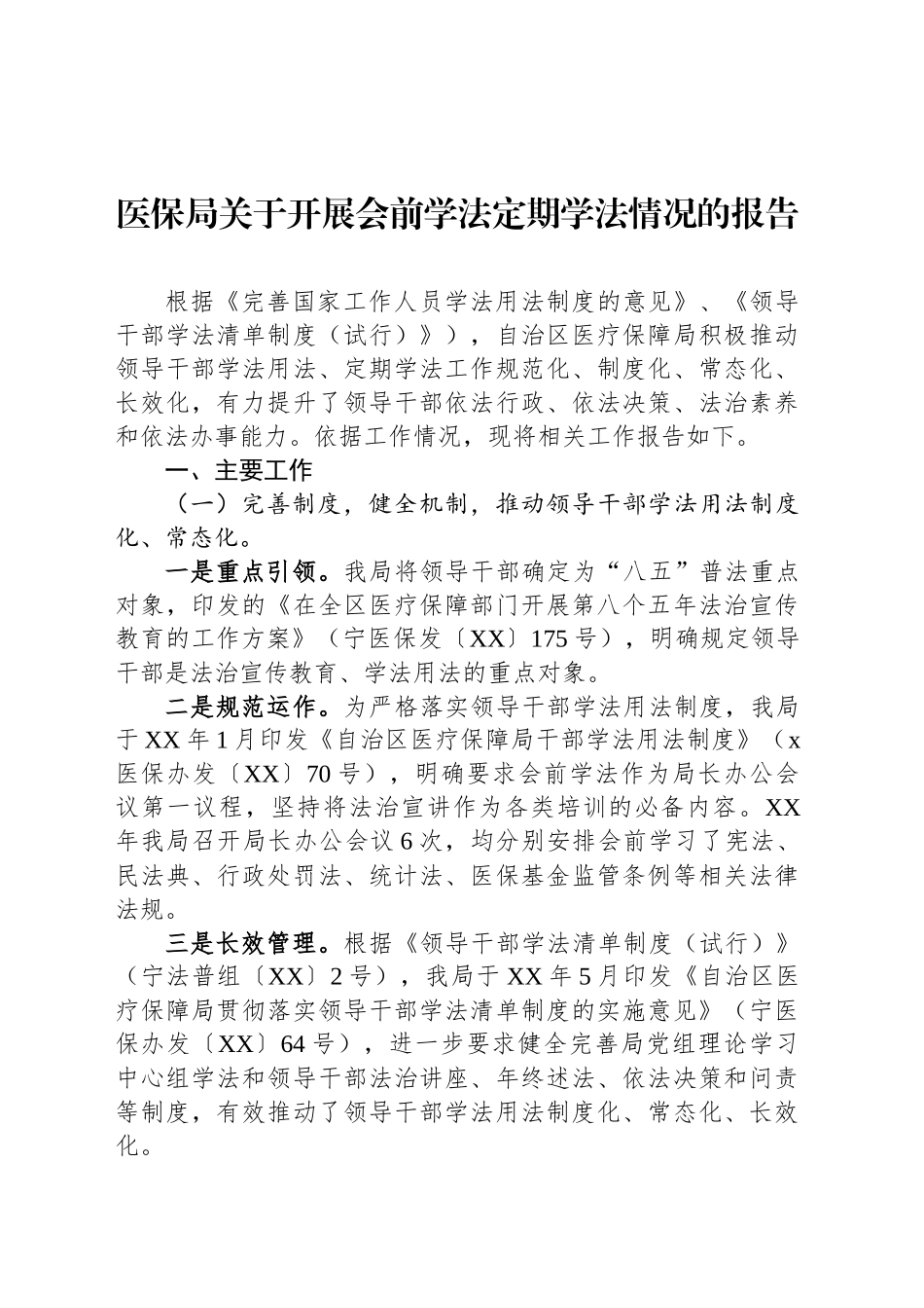 医保局关于开展会前学法定期学法情况的报告_第1页