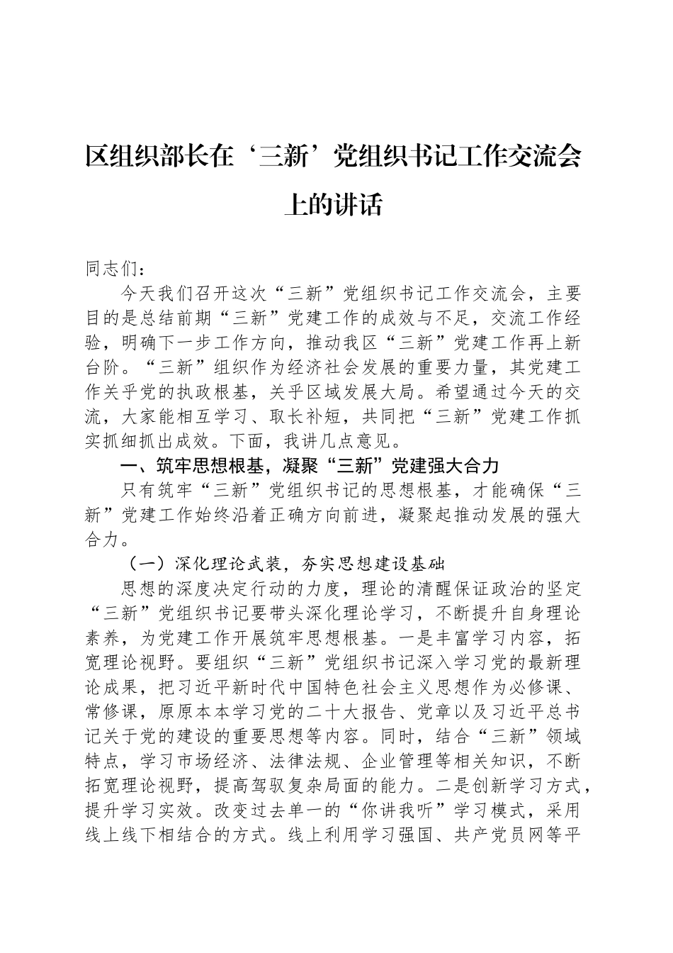 区组织部长在‘三新’党组织书记工作交流会上的讲话_第1页