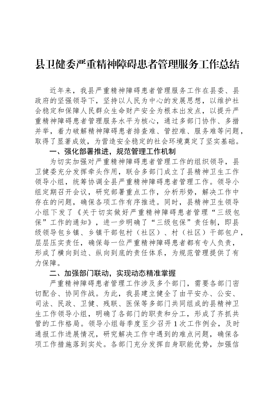 县卫健委严重精神障碍患者管理服务工作总结_第1页