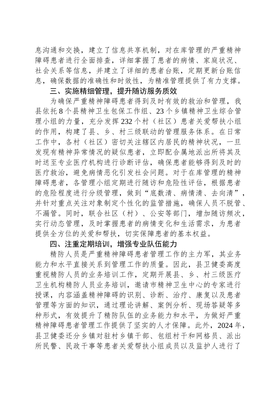 县卫健委严重精神障碍患者管理服务工作总结_第2页