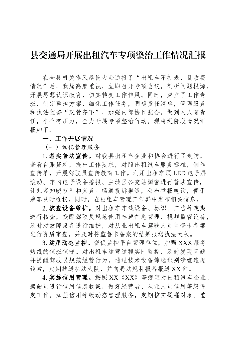 县交通局开展出租汽车专项整治工作情况汇报_第1页