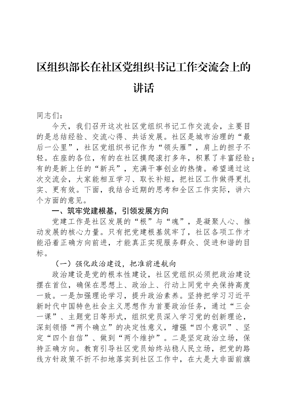 区组织部长在社区党组织书记工作交流会上的讲话_第1页