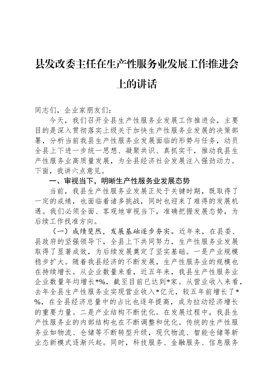 县发改委主任在生产性服务业发展工作推进会上的讲话_第1页