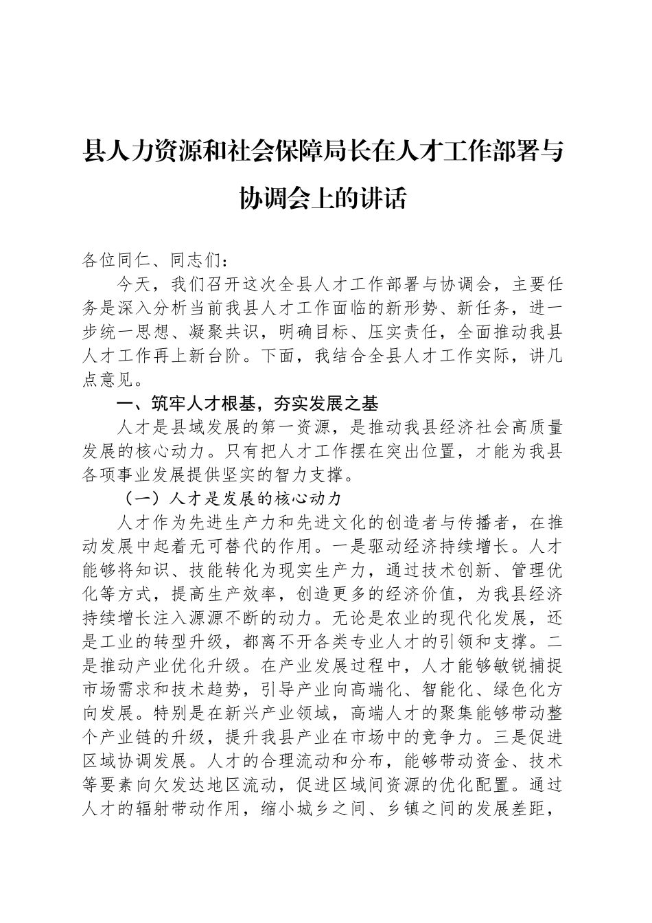 县人力资源和社会保障局长在人才工作部署与协调会上的讲话_第1页