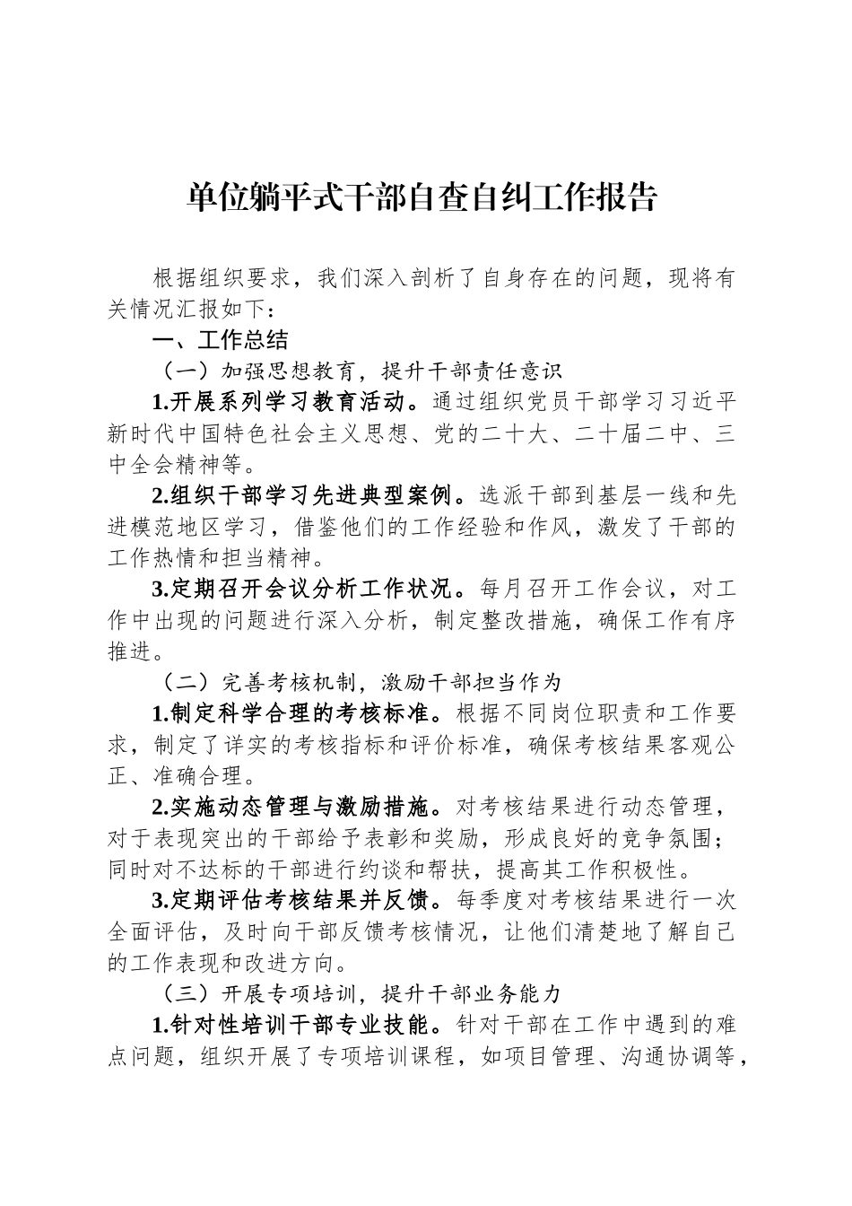 单位躺平式干部自查自纠工作报告_第1页