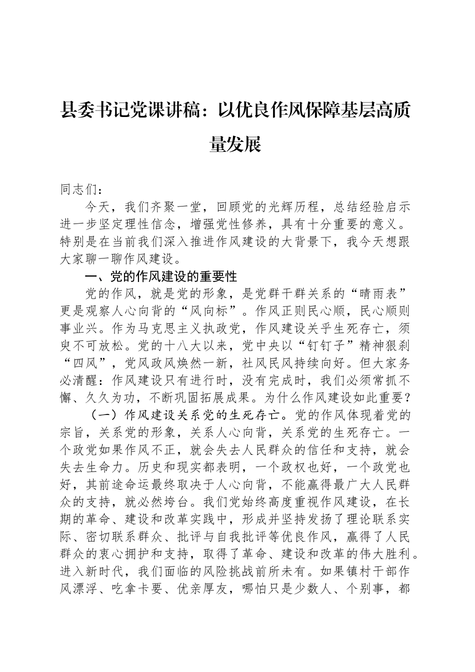 县委书记党课讲稿：以优良作风保障基层高质量发展_第1页