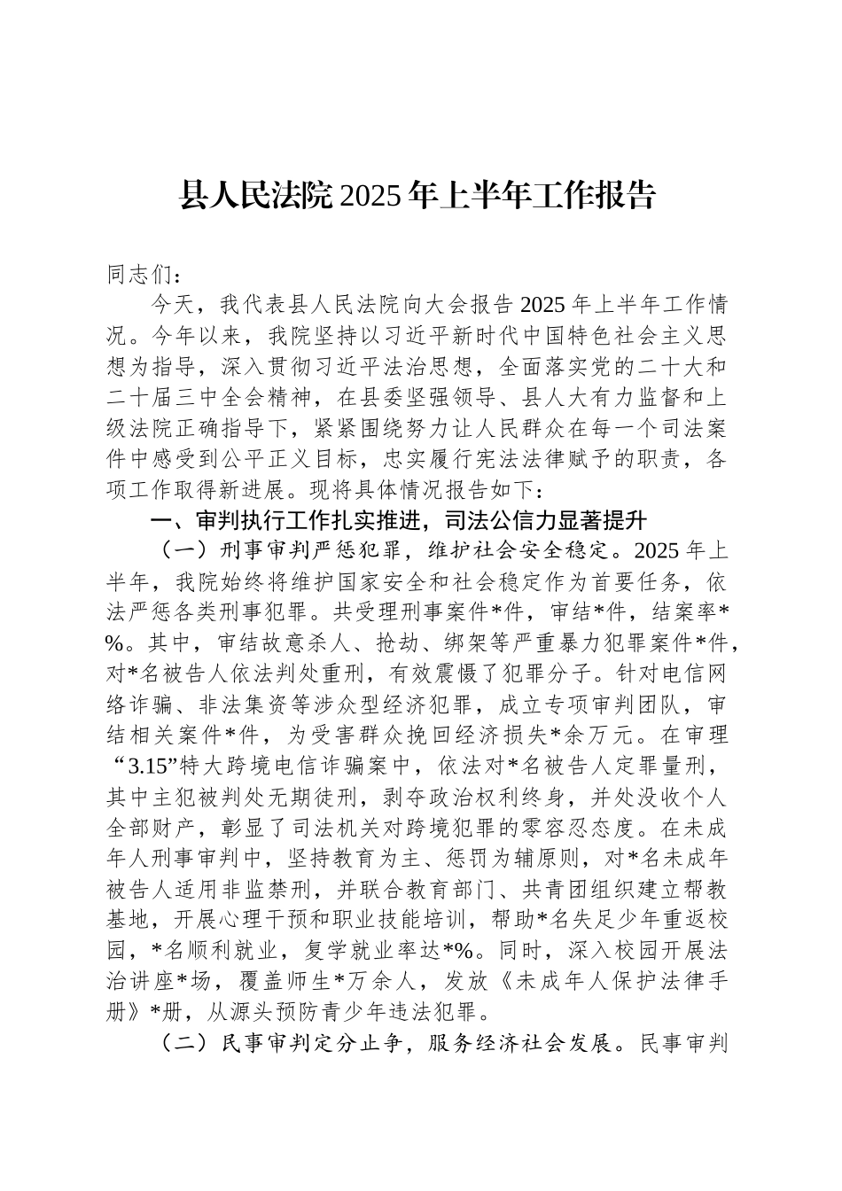 县人民法院2025年上半年工作报告_第1页