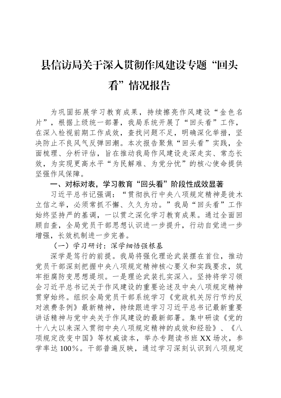 县信访局关于深入贯彻作风建设专题“回头看”情况报告_第1页