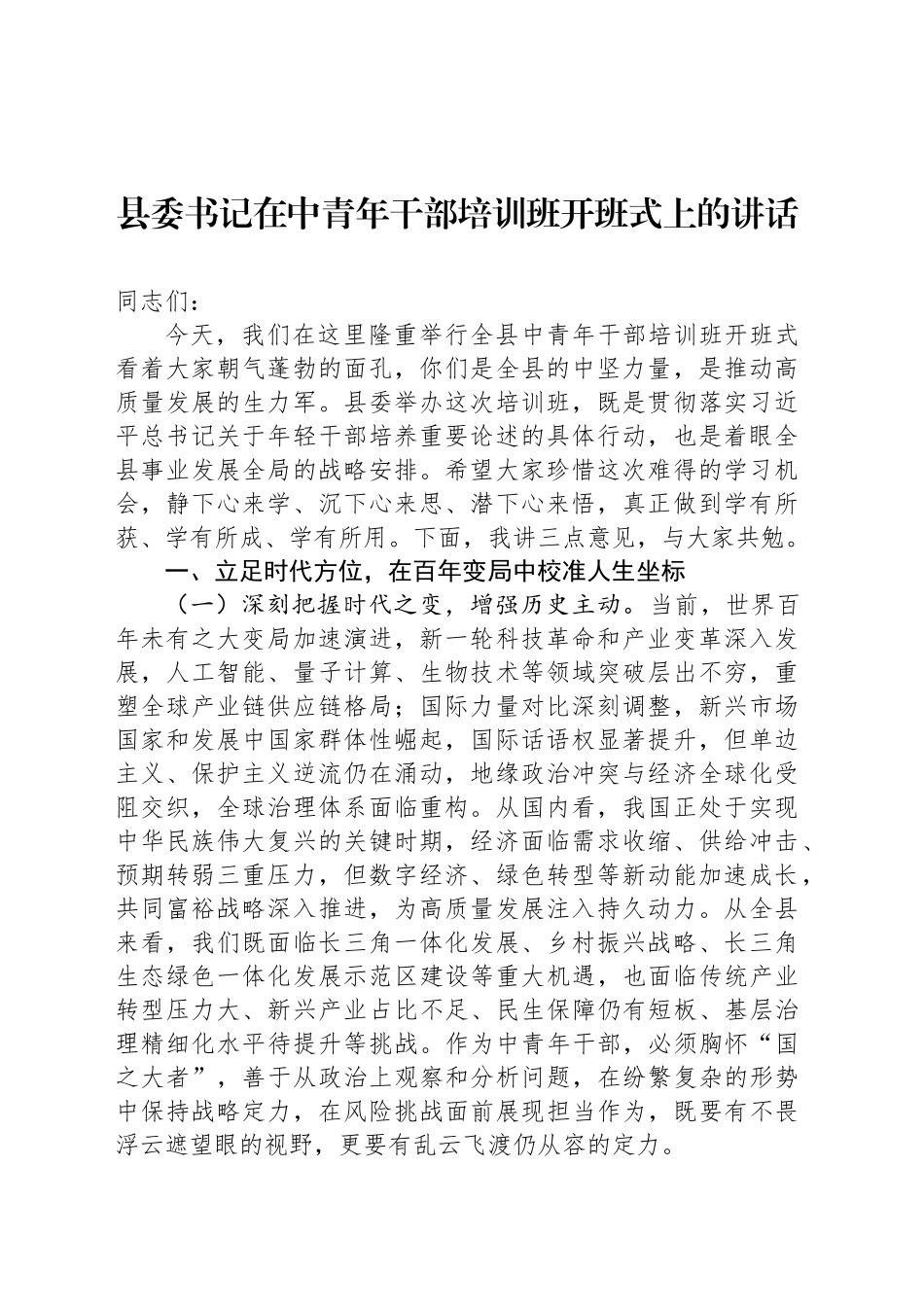 县委书记在中青年干部培训班开班式上的讲话_第1页