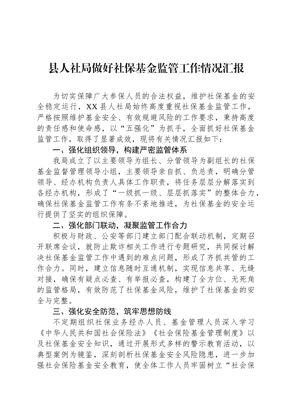 县人社局做好社保基金监管工作情况汇报_第1页
