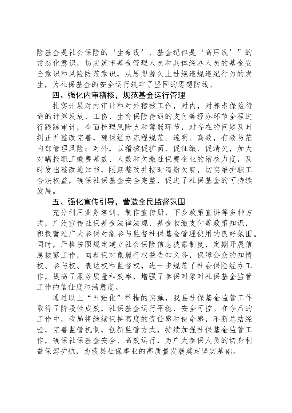县人社局做好社保基金监管工作情况汇报_第2页