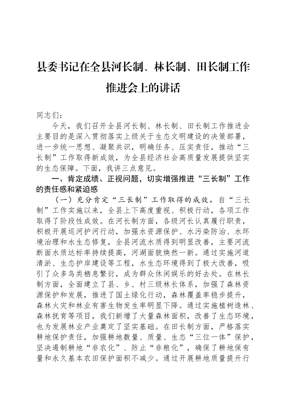 县委书记在全县河长制、林长制、田长制工作推进会上的讲话_第1页