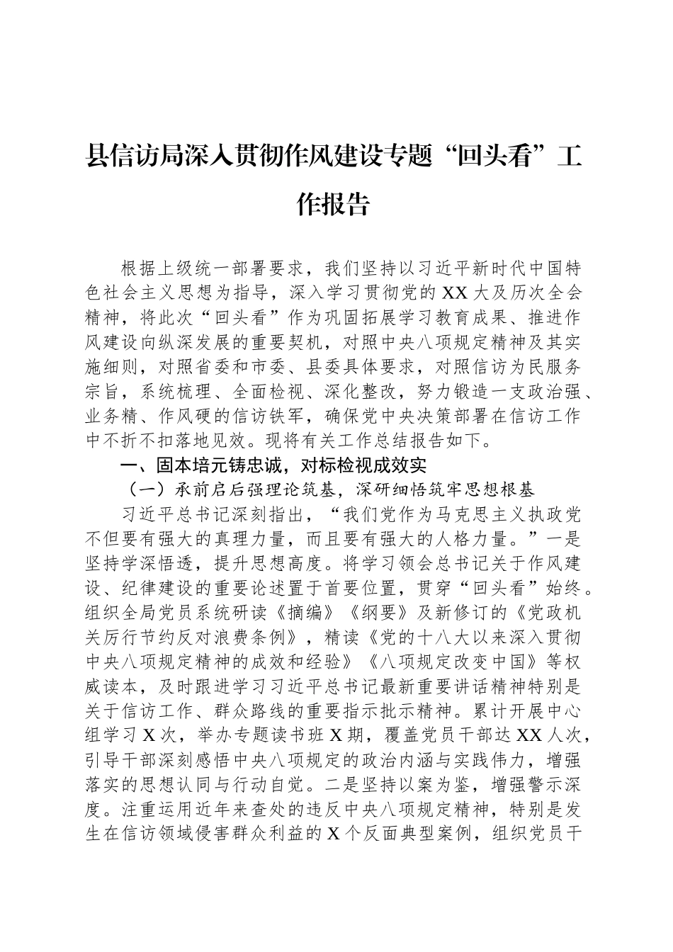 县信访局深入贯彻作风建设专题“回头看”工作报告_第1页