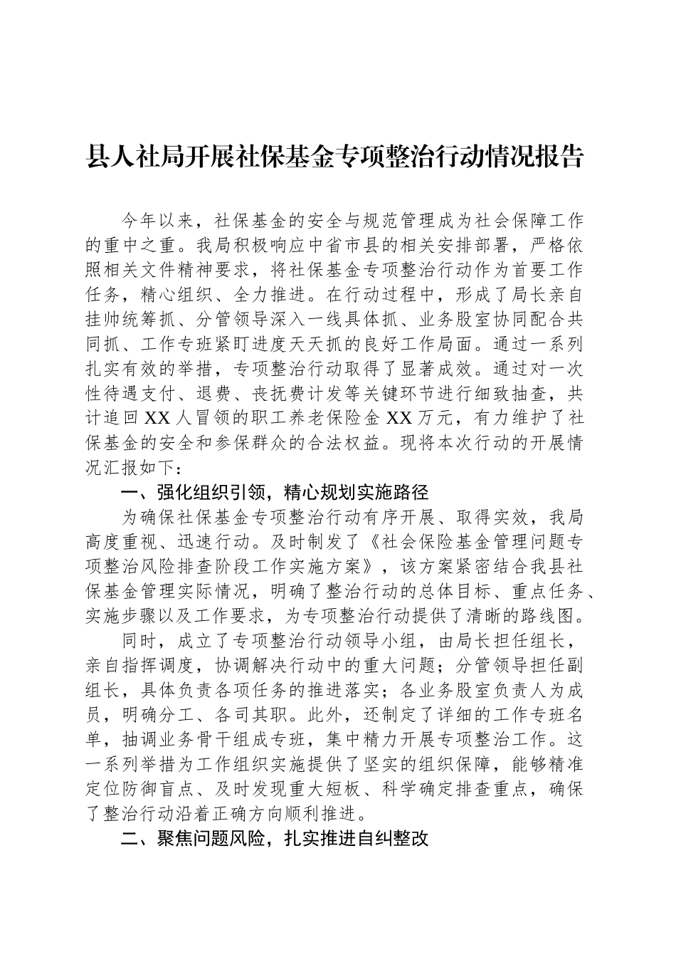 县人社局开展社保基金专项整治行动情况报告_第1页