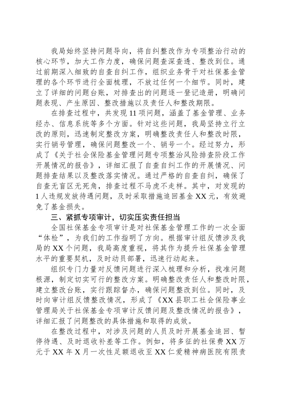 县人社局开展社保基金专项整治行动情况报告_第2页