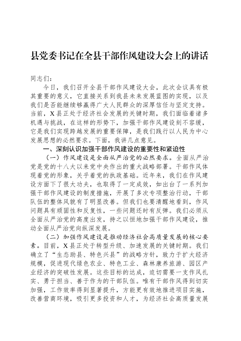 县党委书记在全县干部作风建设大会上的讲话_第1页