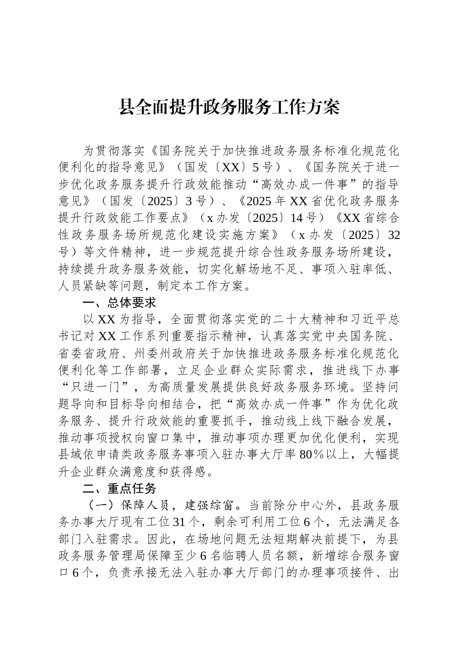 县全面提升政务服务工作方案_第1页