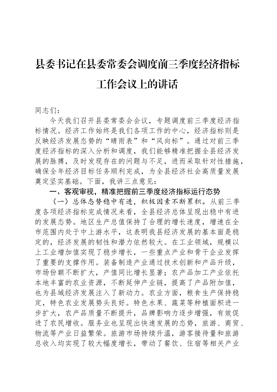 县委书记在县委常委会调度前三季度经济指标工作会议上的讲话_第1页