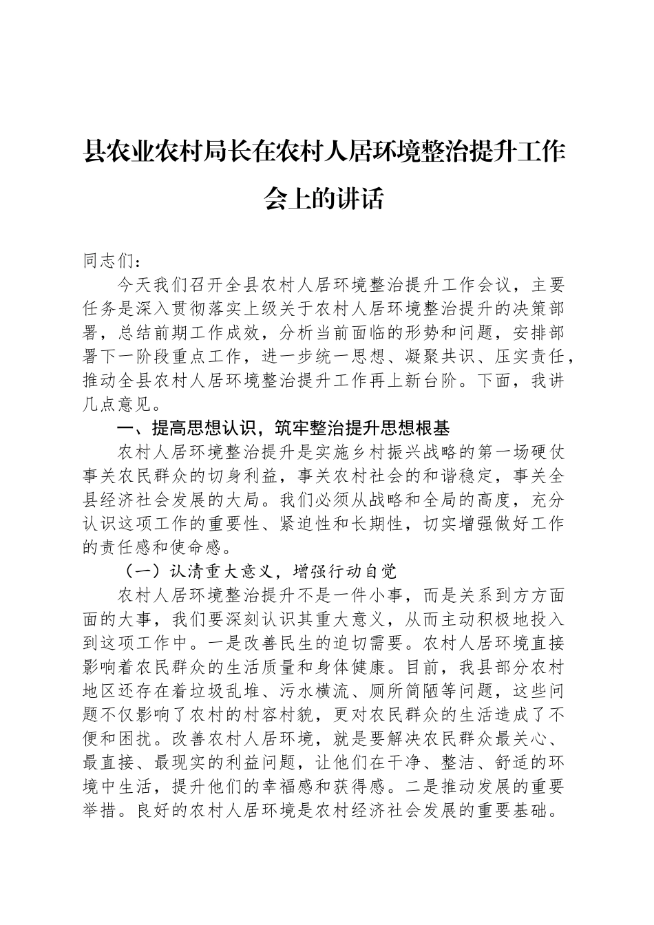 县农业农村局长在农村人居环境整治提升工作会上的讲话_第1页