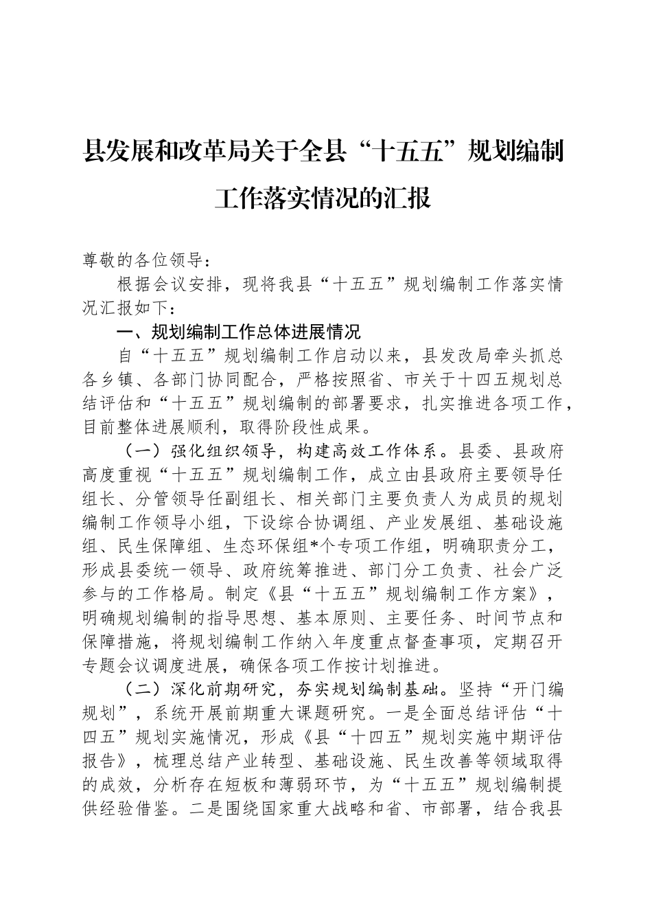 县发展和改革局关于全县“十五五”规划编制工作落实情况的汇报_第1页