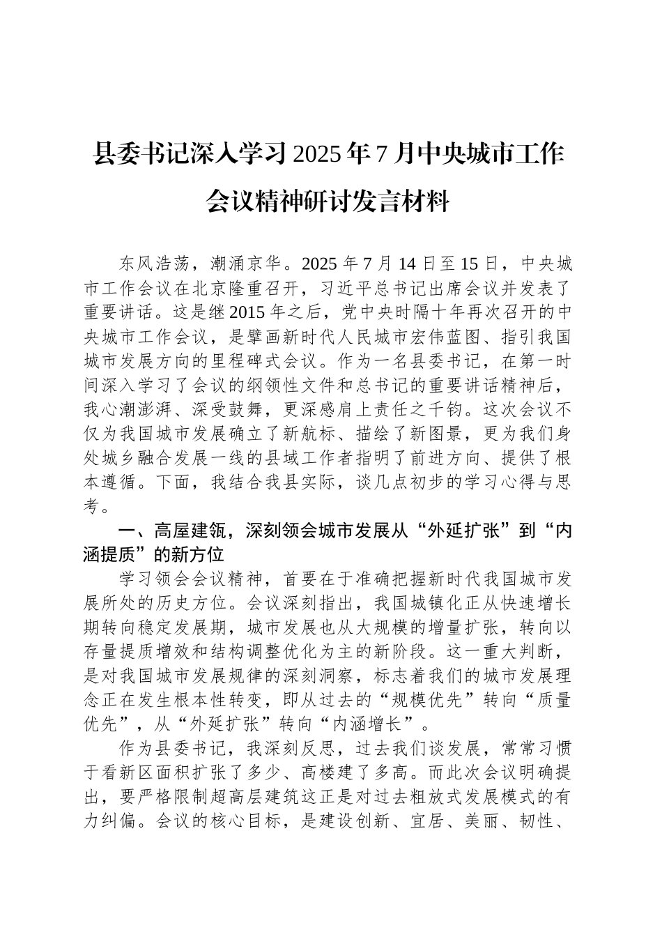 县委书记深入学习2025年7月中央城市工作会议精神研讨发言材料_第1页