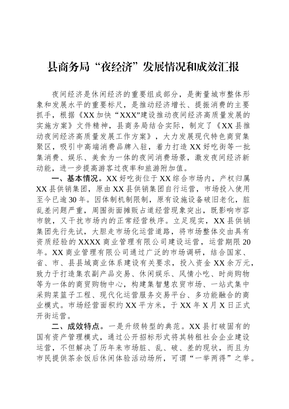 县商务局“夜经济”发展情况和成效汇报_第1页