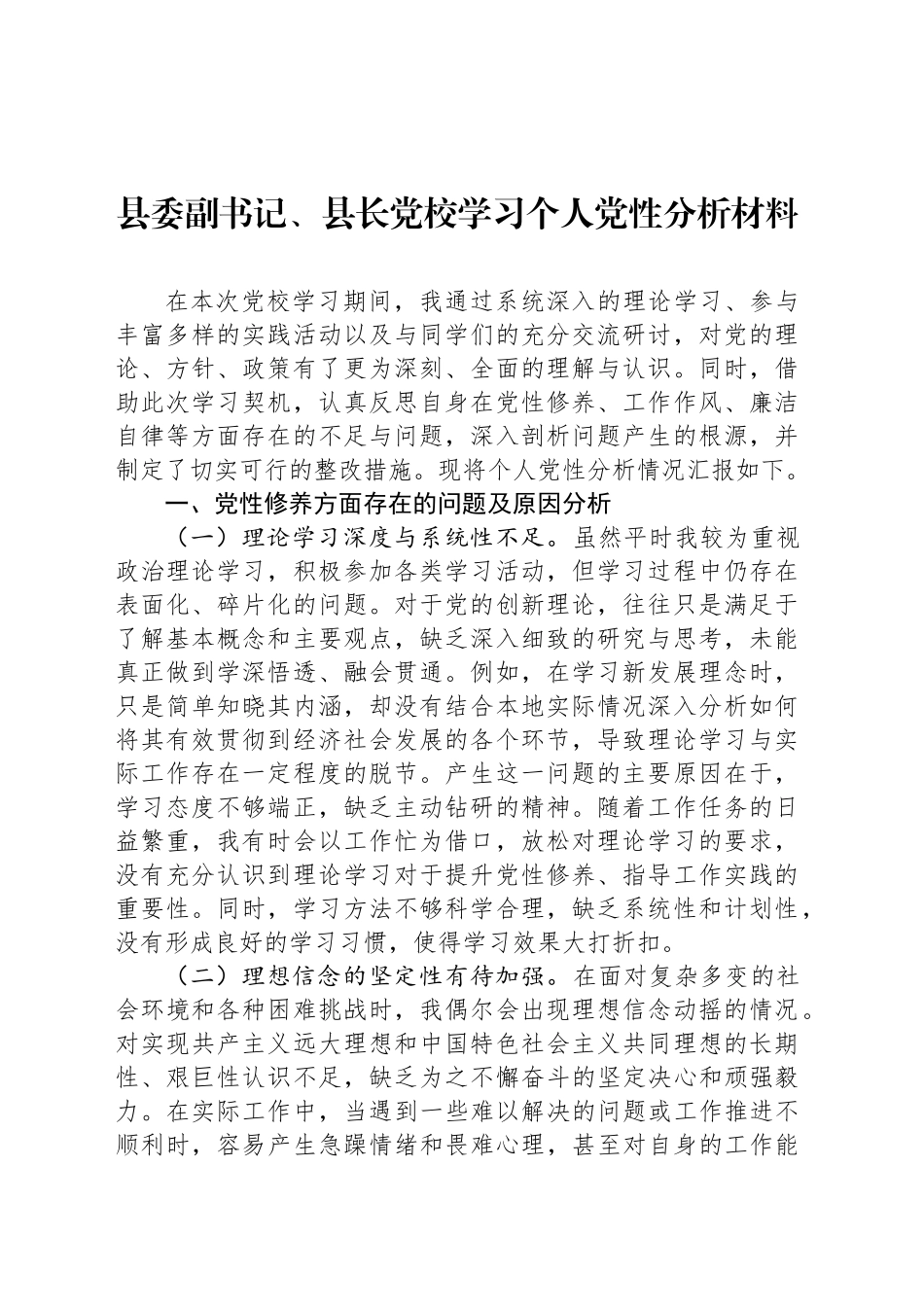 县委副书记、县长党校学习个人党性分析材料_第1页