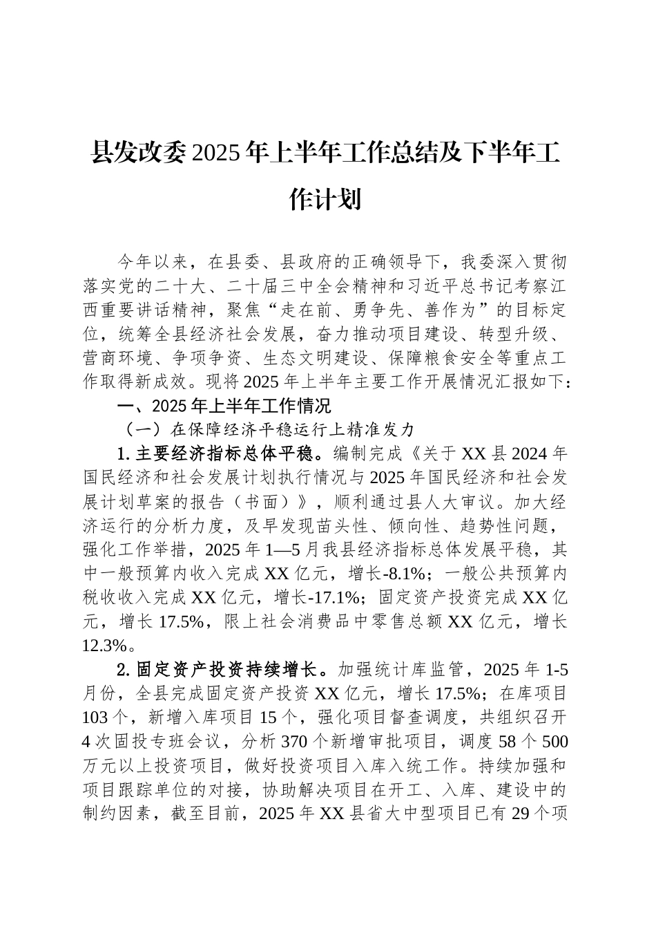县发改委2025年上半年工作总结及下半年工作计划_第1页