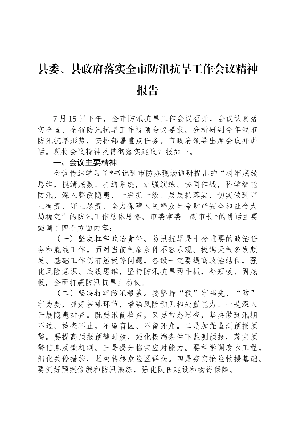 县委、县政府落实全市防汛抗旱工作会议精神报告_第1页