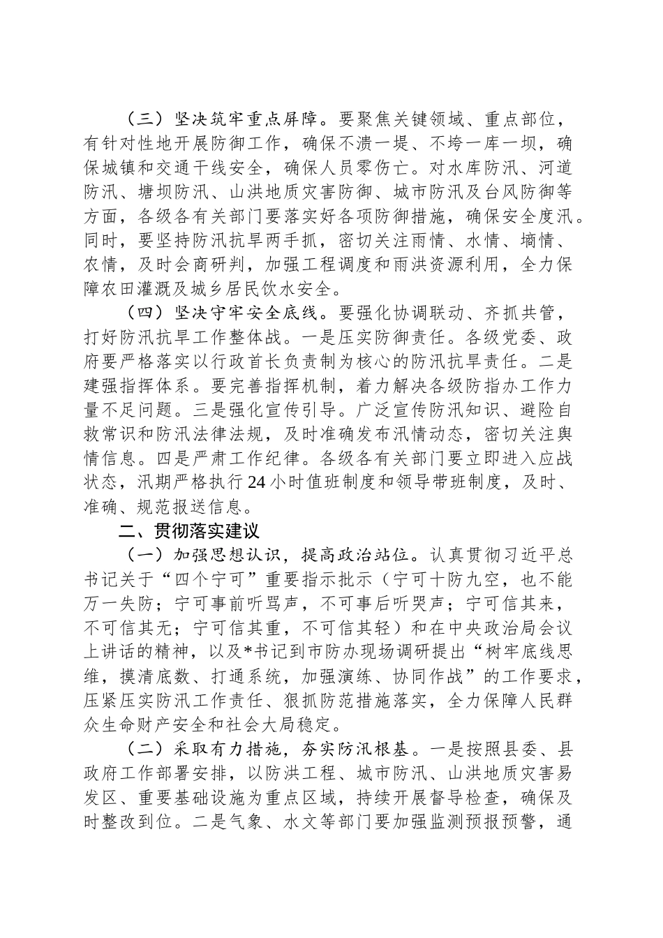 县委、县政府落实全市防汛抗旱工作会议精神报告_第2页