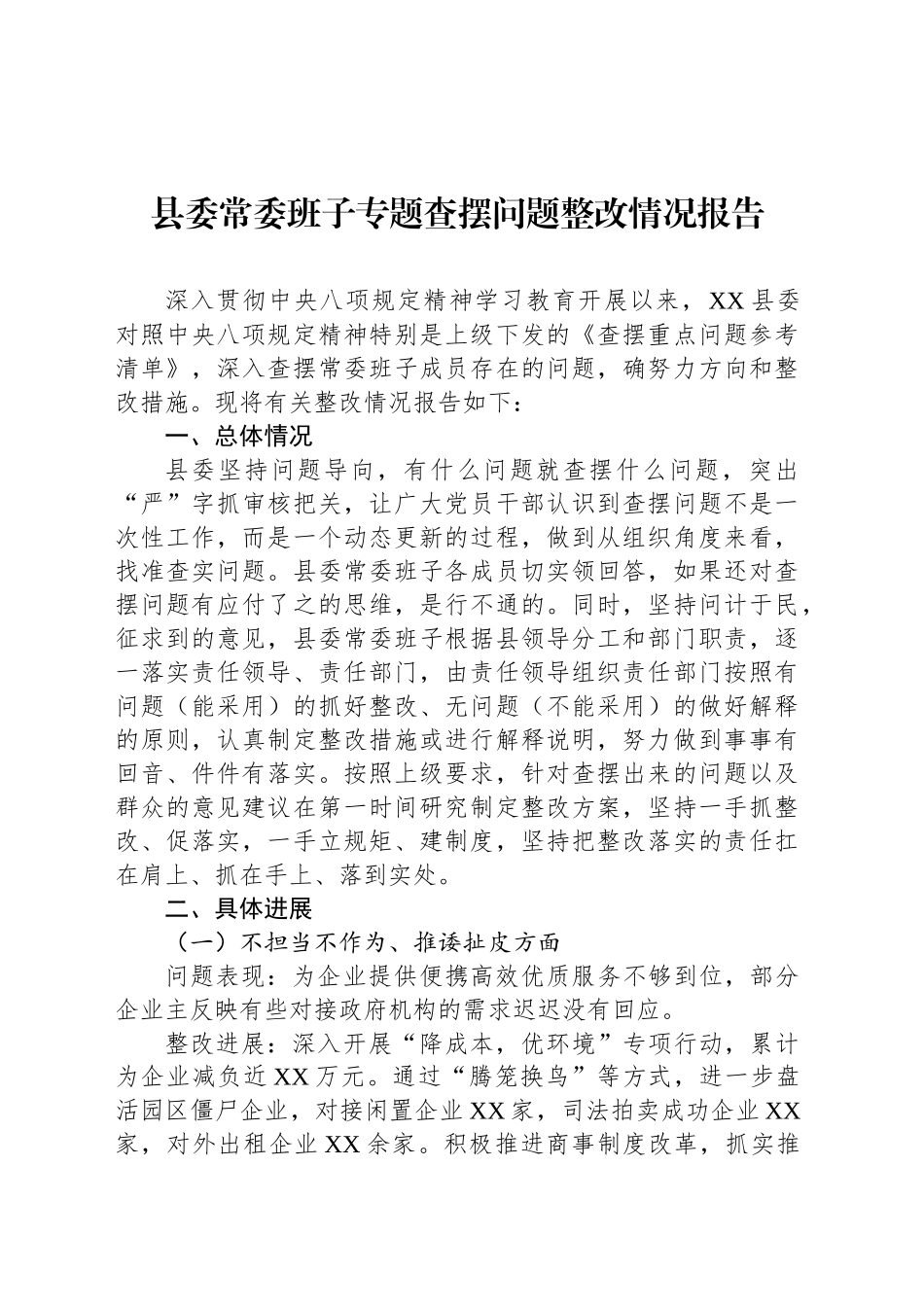 县委常委班子专题查摆问题整改情况报告_第1页