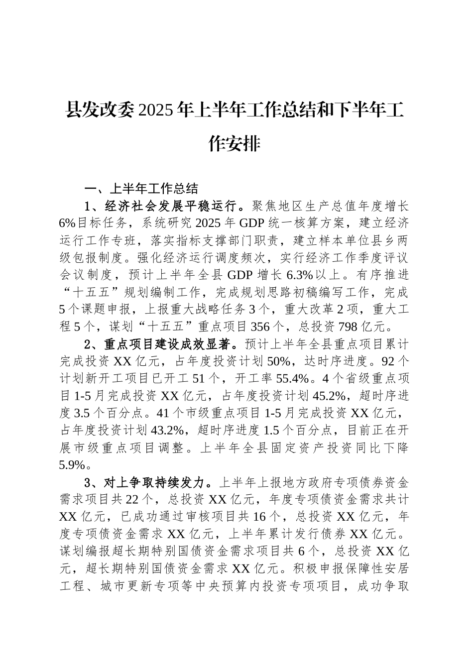 县发改委2025年上半年工作总结和下半年工作安排_第1页