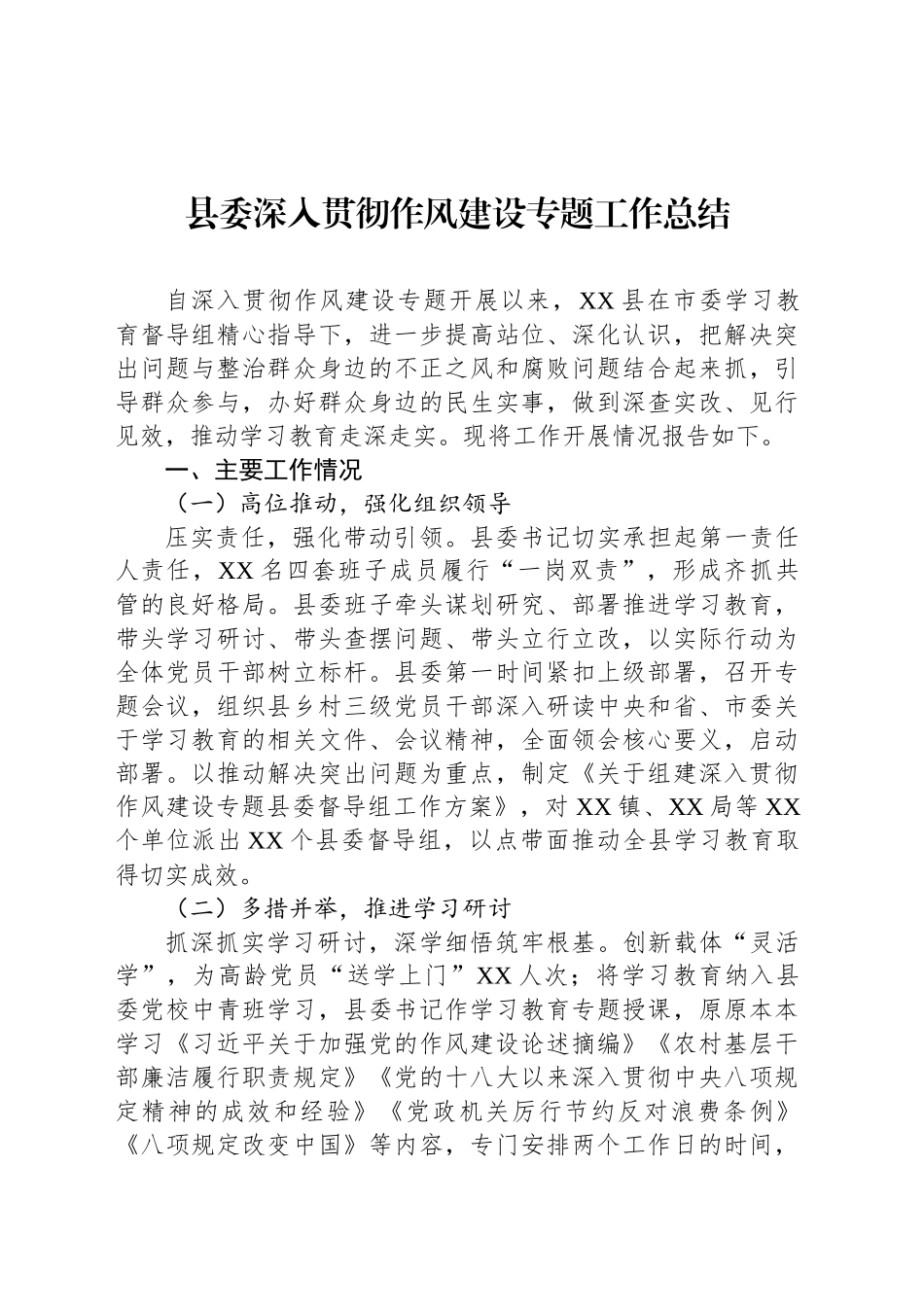 县委深入贯彻作风建设专题工作总结_第1页