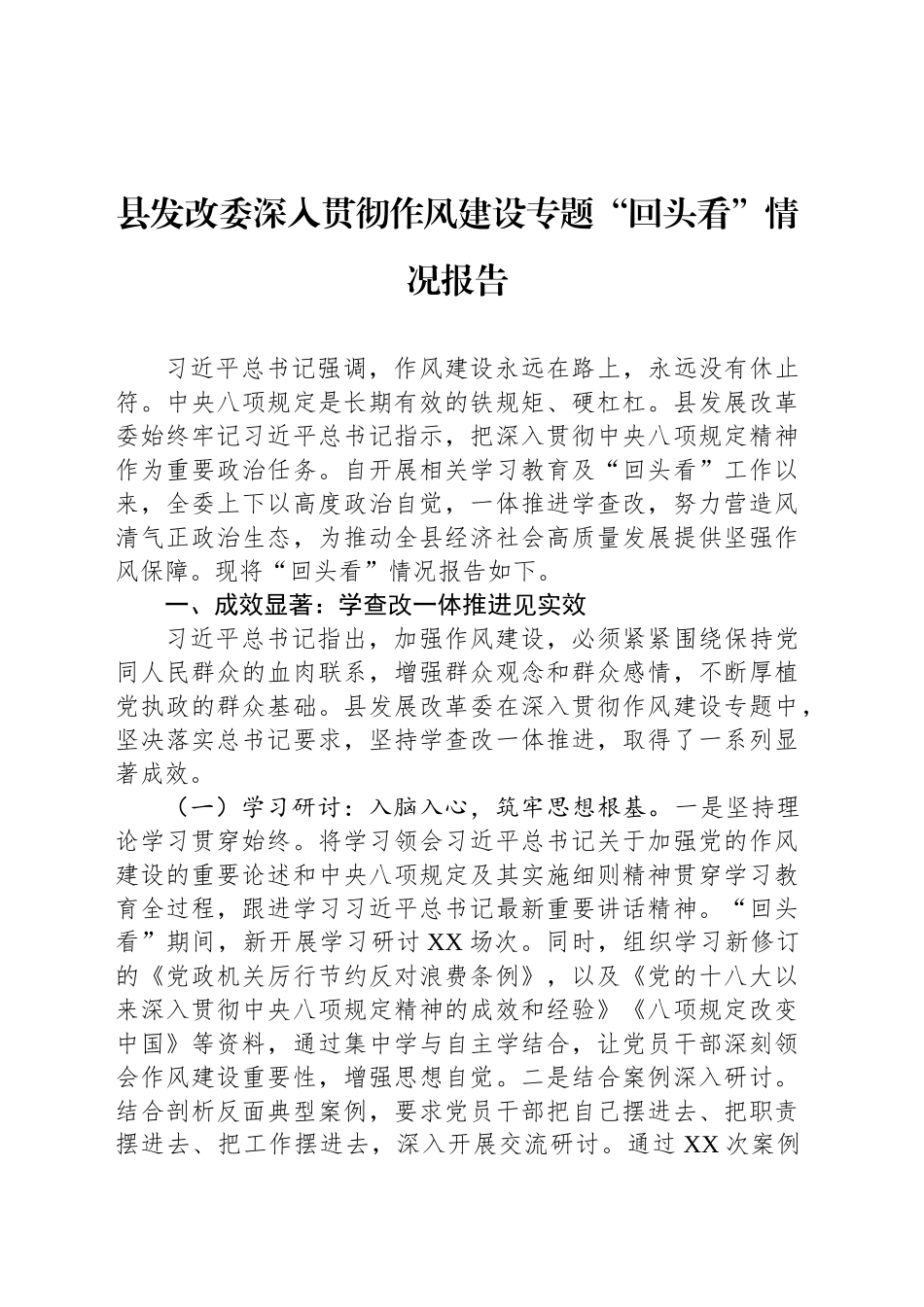 县发改委深入贯彻作风建设专题“回头看”情况报告_第1页