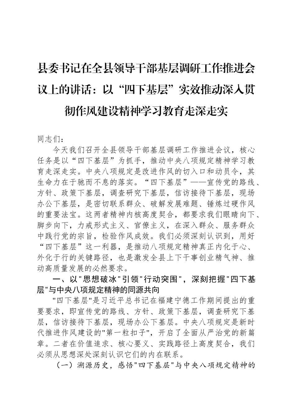 县委书记在全县领导干部基层调研工作推进会议上的讲话_第1页