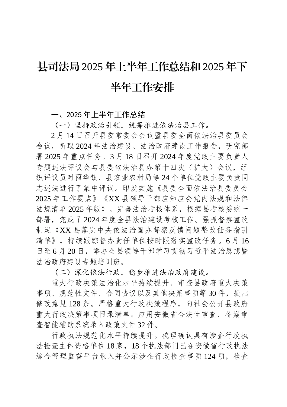 县司法局2025年上半年工作总结和2025年下半年工作安排_第1页