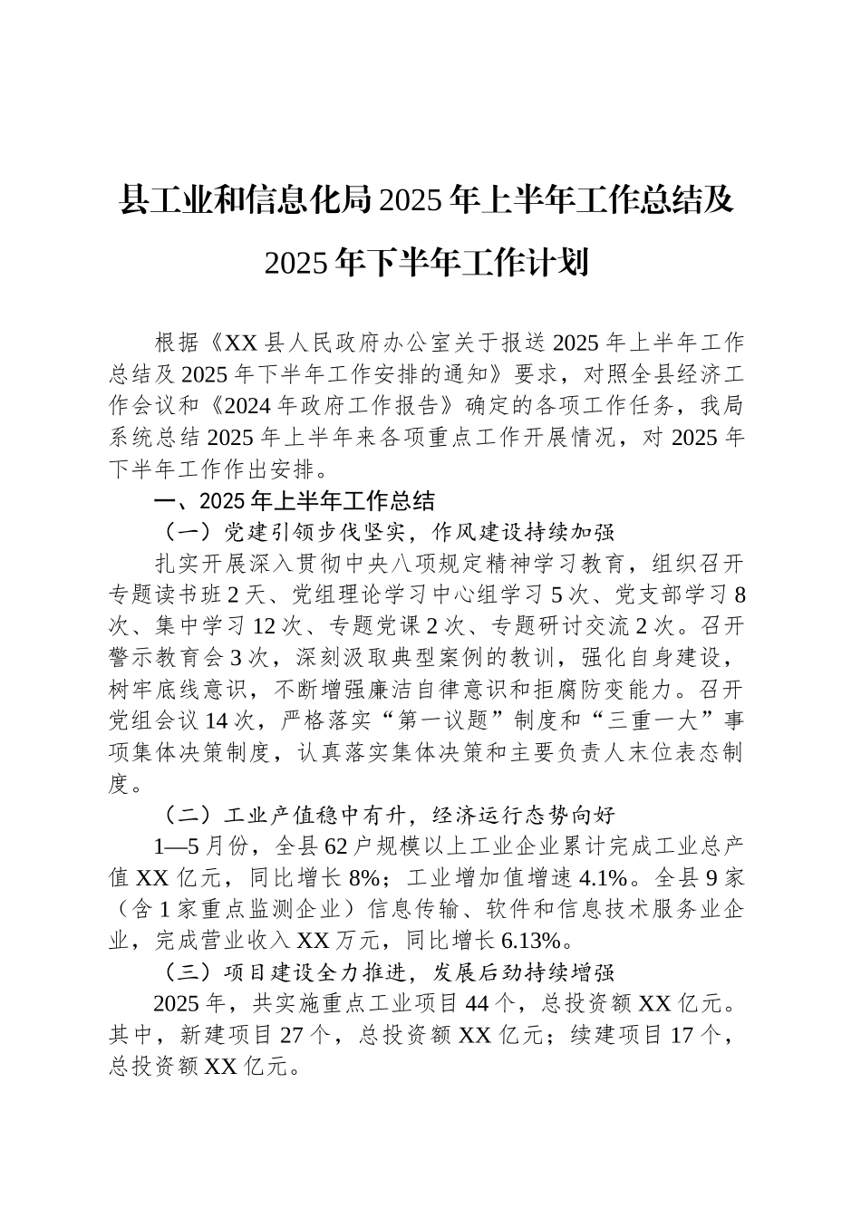 县工业和信息化局2025年上半年工作总结及2025年下半年工作计划_第1页