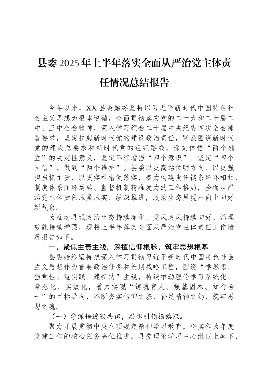 县委2025年上半年落实全面从严治党主体责任情况总结报告_第1页