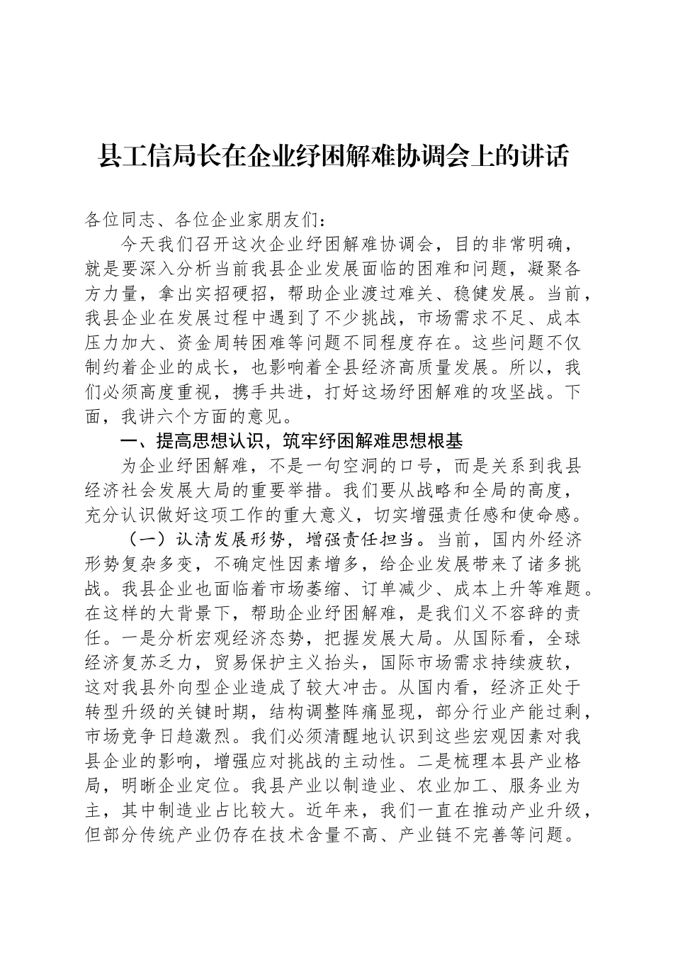 县工信局长在企业纾困解难协调会上的讲话_第1页
