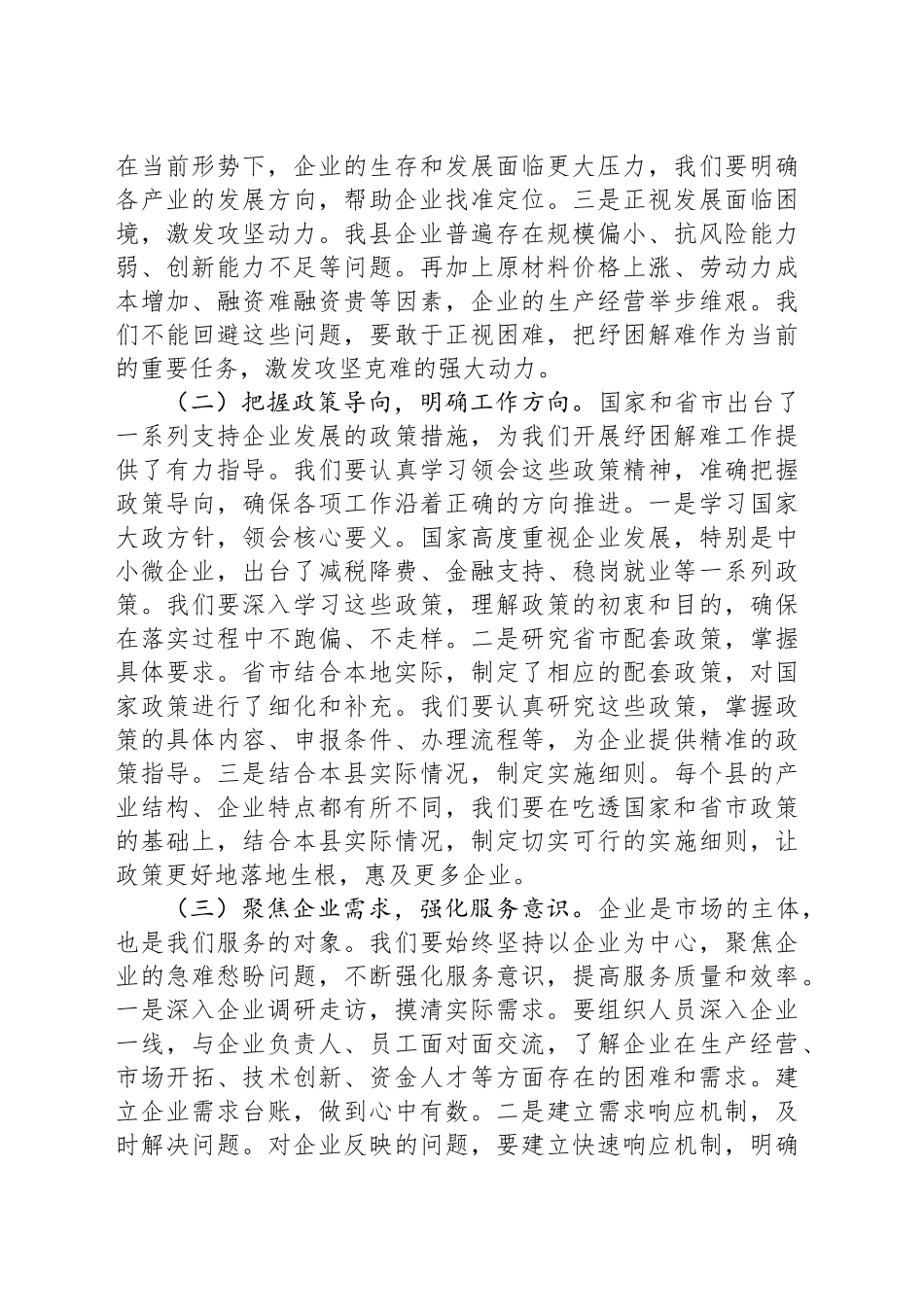 县工信局长在企业纾困解难协调会上的讲话_第2页