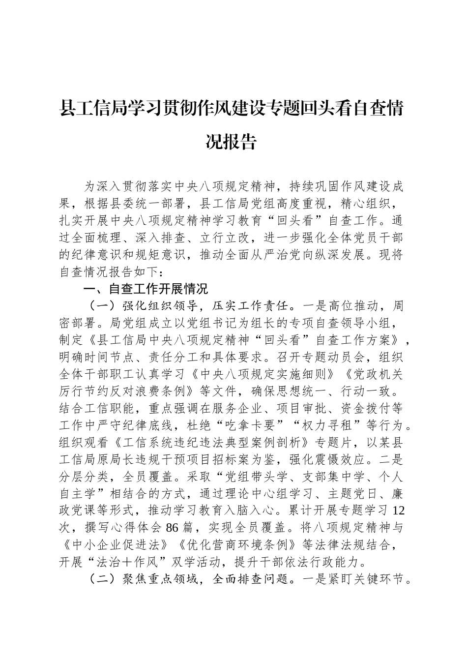 县工信局学习贯彻作风建设专题回头看自查情况报告_第1页