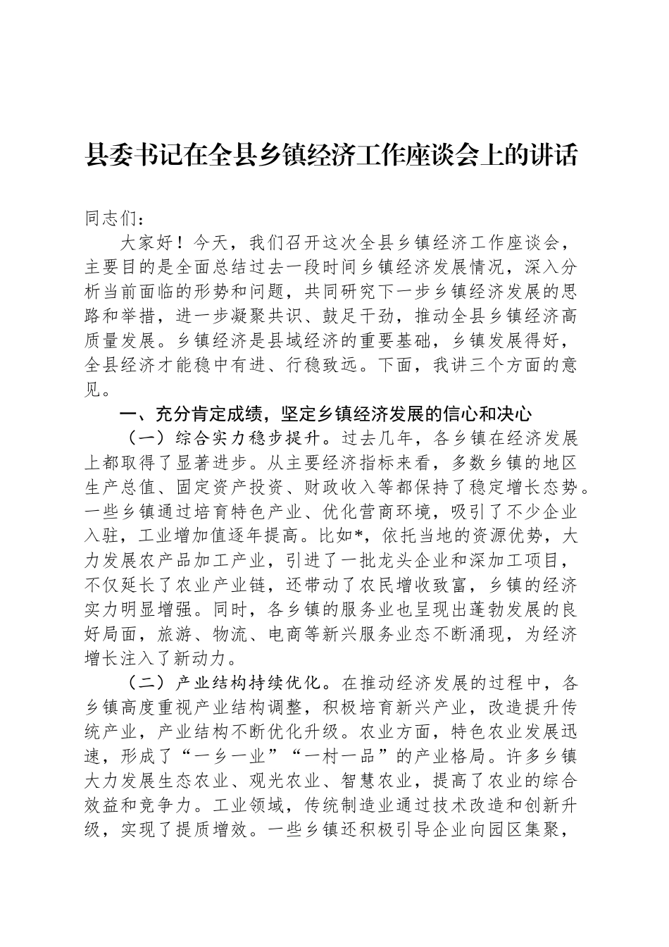 县委书记在全县乡镇街道经济工作座谈会上的讲话_第1页