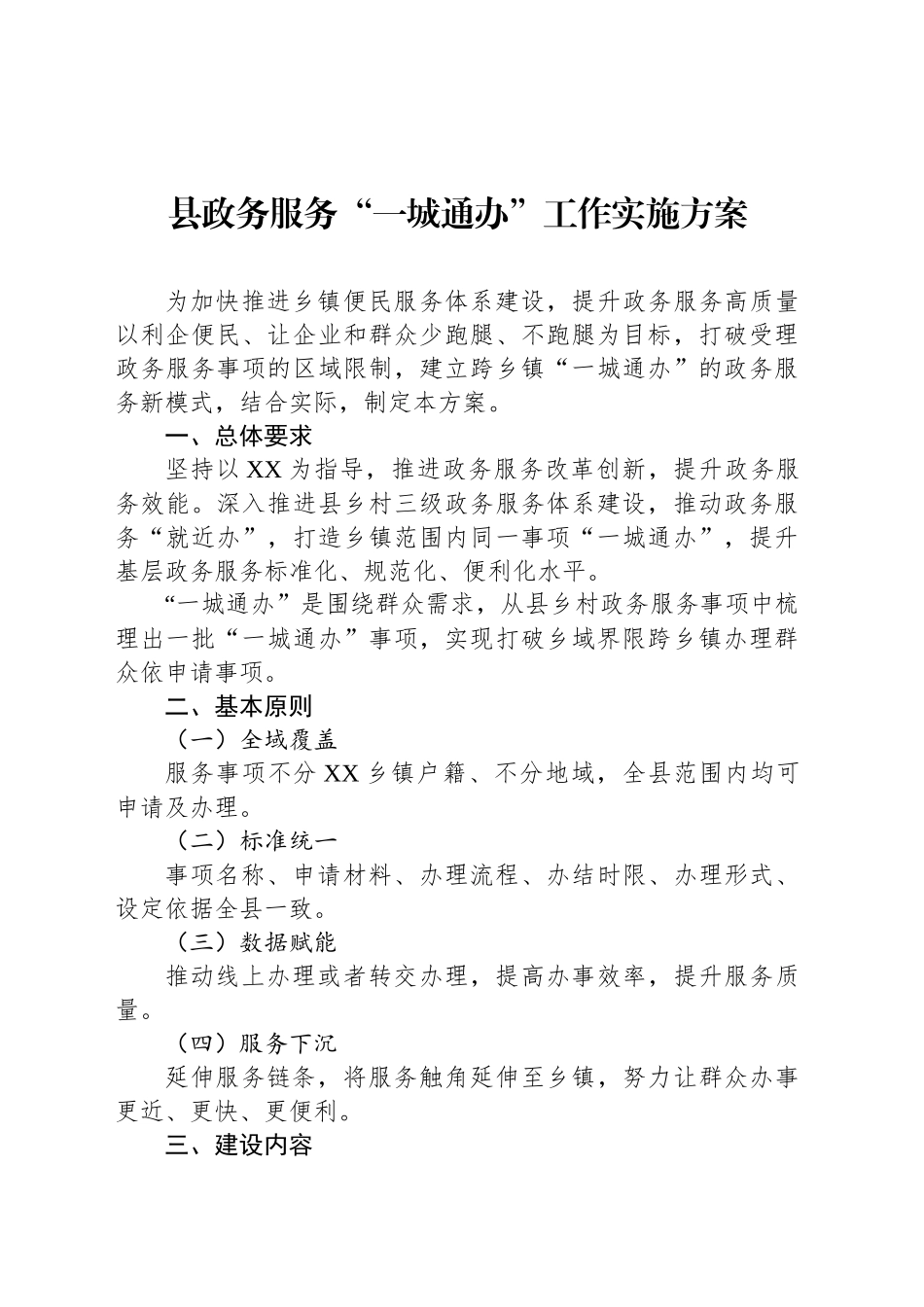 县政务服务“一城通办”工作实施方案_第1页