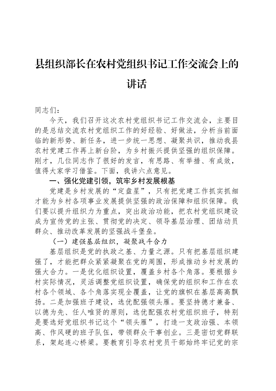 县组织部长在农村党组织书记工作交流会上的讲话_第1页