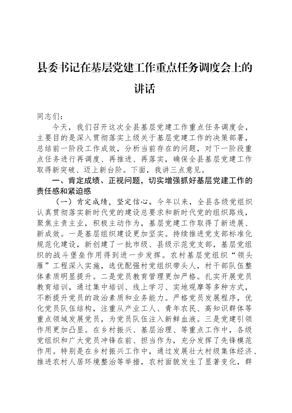 县委书记在基层党建工作重点任务调度会上的讲话_第1页