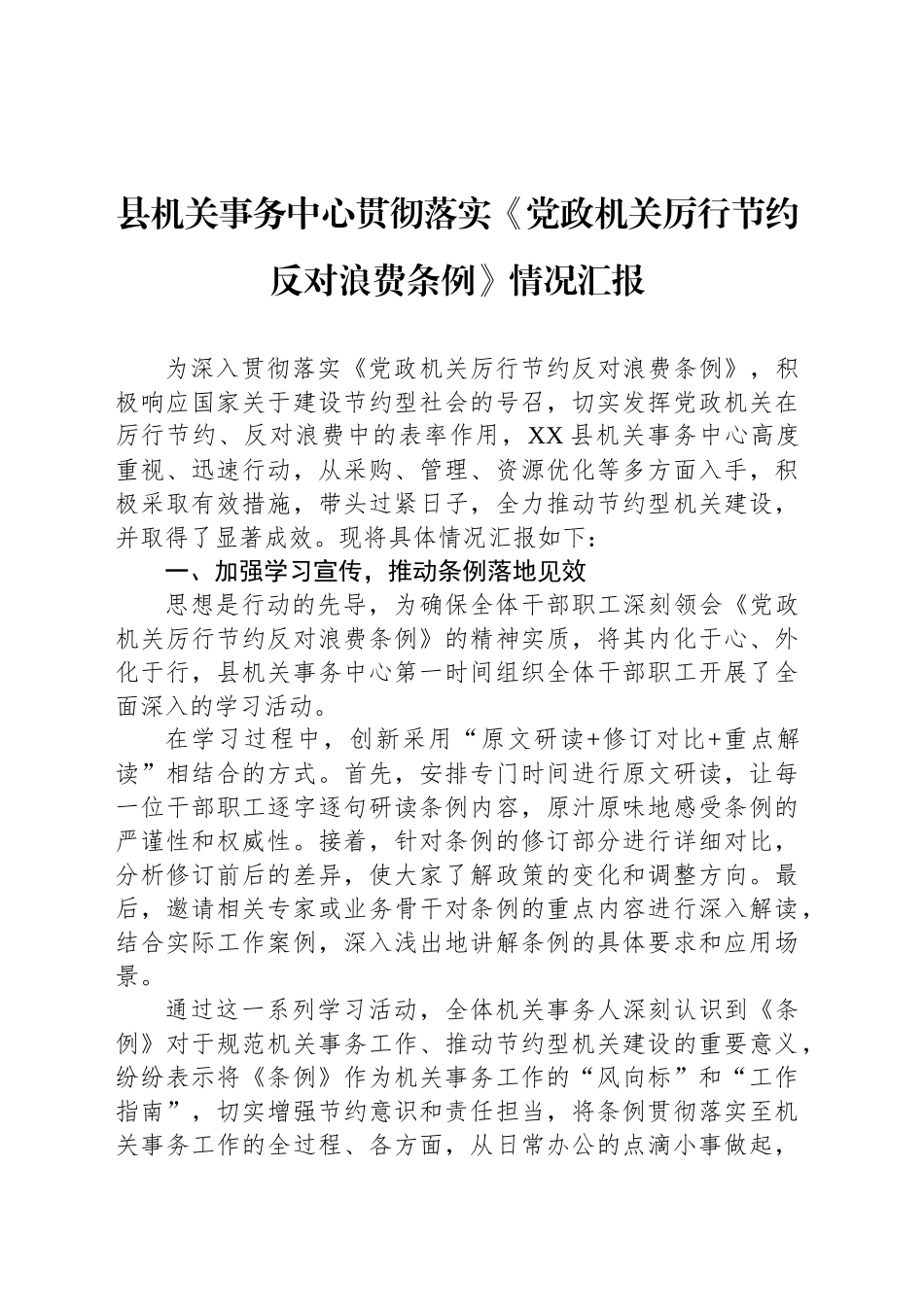 县机关事务中心贯彻落实《党政机关厉行节约反对浪费条例》情况汇报_第1页