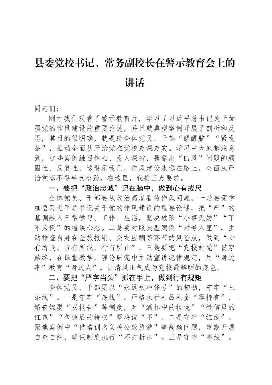 县委党校书记、常务副校长在警示教育会上的讲话_第1页