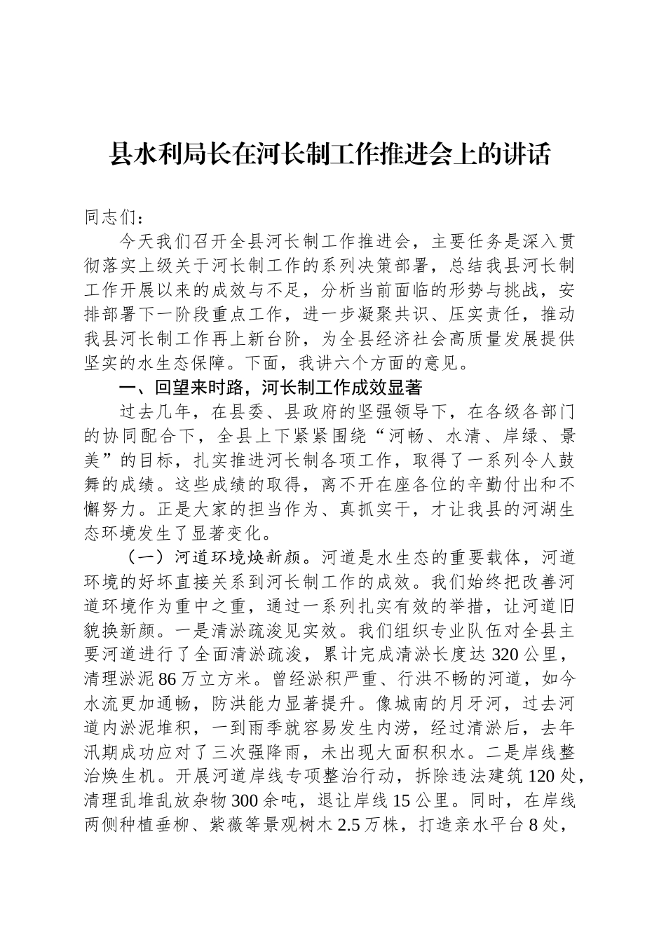 县水利局长在河长制工作推进会上的讲话_第1页