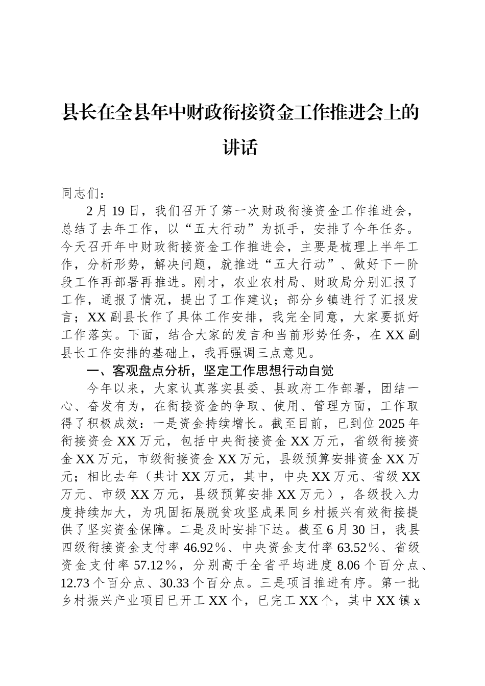 县长在全县年中财政衔接资金工作推进会上的讲话_第1页