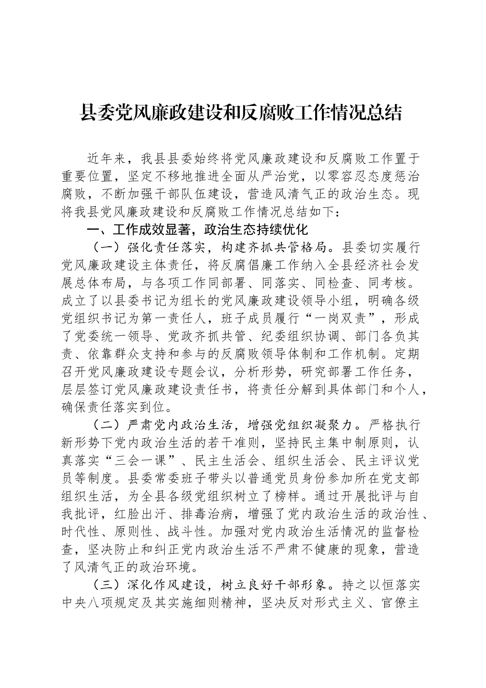 县委党风廉政建设和反腐败工作情况总结_第1页